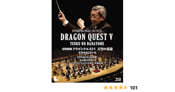 期間限定特価 交響組曲 ドラゴンクエストv 天空の花嫁 Blu Ray 完全限定生産版 初回限定
