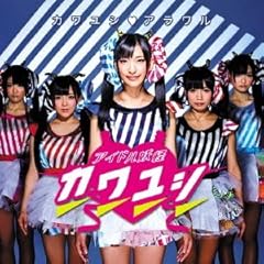 �J�����V♥�A������ / �A�C�h���d���J�����V