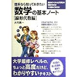 理系なら知っておきたい数学の基本ノート[線形代数編]