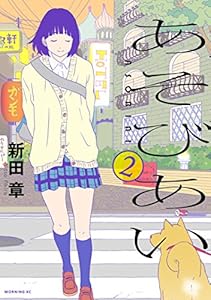 あそびあい ２ モーニングコミックス 新田章 青年マンガ Kindleストア Amazon