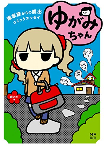 ゆがみちゃん 毒家族