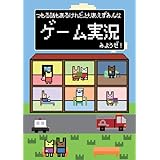 つもる話もあるけれど、とりあえずみんなゲーム実況みようぜ!