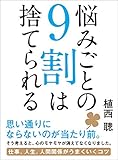 悩みごとの9割は捨てられる―――仕事、人生、人間関係がうまくいくコツ by sawady51