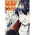 リカチ「四畳半の祓魔師(3)」
