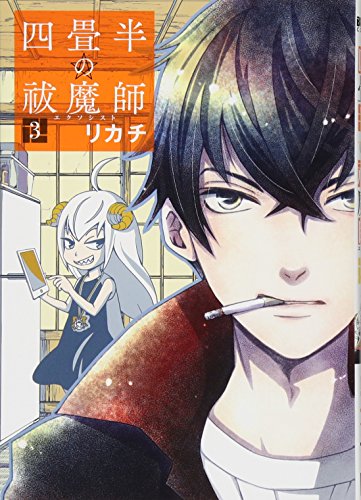 『四畳半の祓魔師』3巻