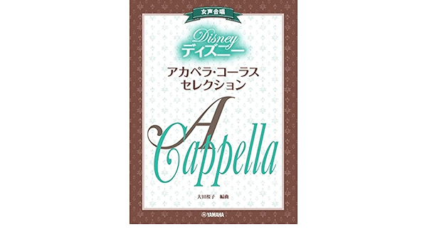 女声合唱 ディズニー アカペラ コーラス セレクション 本 通販 Amazon