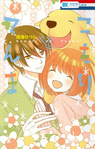 『こもりとてんま』