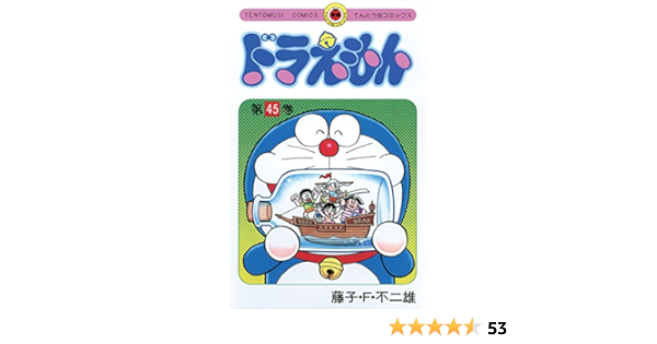 ドラえもん ４５ てんとう虫コミックス 藤子 ｆ 不二雄 少年マンガ Kindleストア Amazon