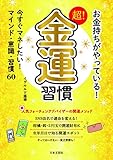 お金持ちがやっている 超!金運習慣