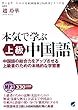 MP3音声付き 本気で学ぶ上級中国語