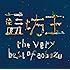 藍坊主「伝言」