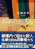 ねむりねずみ【新装版】 (創元推理文庫)
