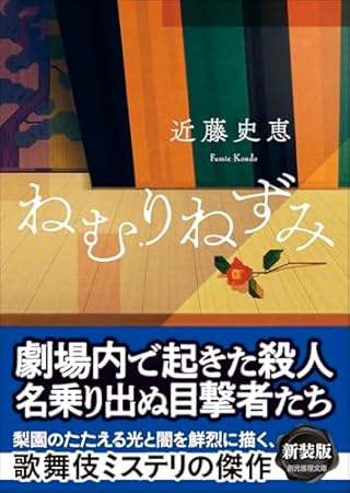 ねむりねずみ【新装版】 (創元推理文庫)