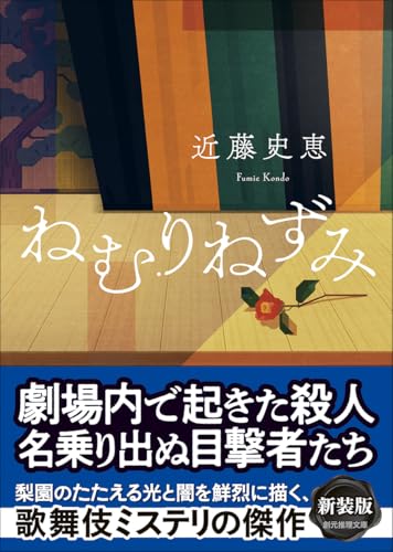 近藤史恵:ねむりねずみ【新装版】 (創元推理文庫)