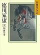徳川家康（3）　朝露の巻 (山岡荘八歴史文庫)
