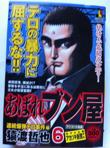 『あばれブン屋』6巻