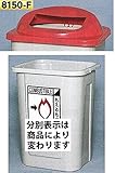 つくし工房 分別容器 扉なしフタ(赤)タイプ 170L 8150-F 分別シール アルミカン