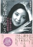 【ハ゛ーケ゛ンフ゛ック】私の家は山の向こう-テレサ・テン十年目の真実CD付