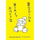 震災から10年。更にめっちゃ片付けた話 震災から10年。更にめっちゃ片づけた話