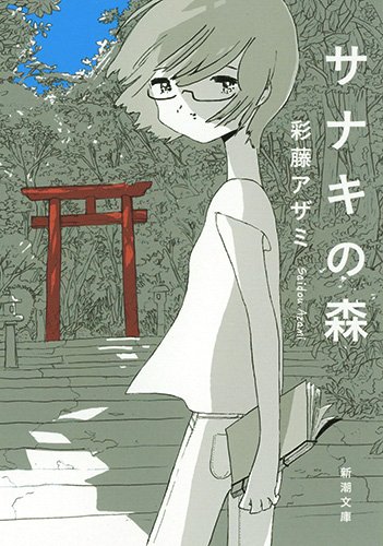 彩藤アザミ:サナキの森 (新潮文庫)