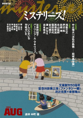 ミステリーズ vol.36