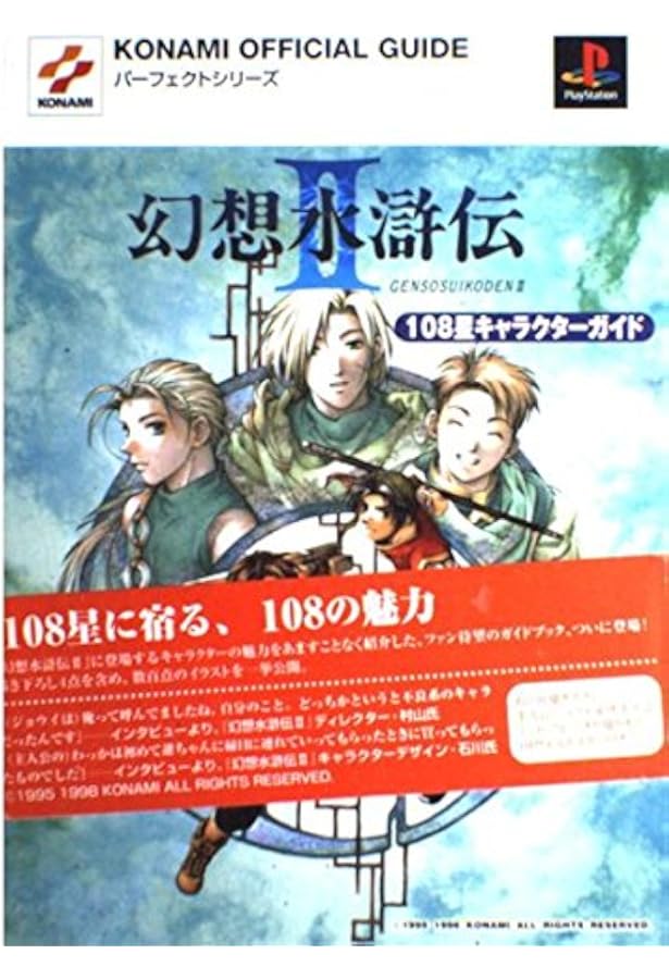 Amazon.co.jp: 幻想水滸伝1&2 オフィシャルワールドガイドブック 高橋