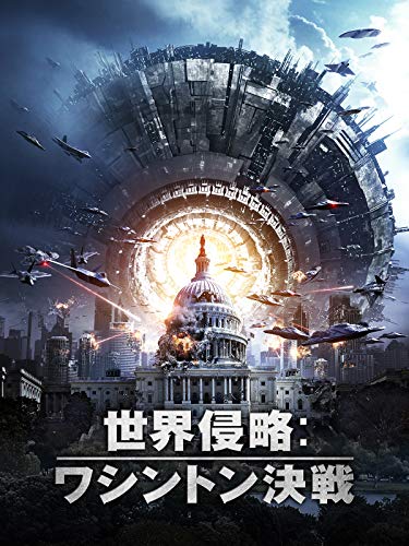 世界侵略 ワシントン決戦 映画感想 ネタバレ 低クオリティ宇宙人侵略もの ジャケ借りくん