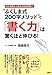 作文・感想文・小論文・記述式問題etc. “ふくしま式200字メソッド”で「書く力」は驚くほど伸びる! (大和出版) 作文・感想文・小論文・記述式問題etc. “ふくしま式200字メソッド”で「書く力」は驚くほど伸びる! (大和出版)