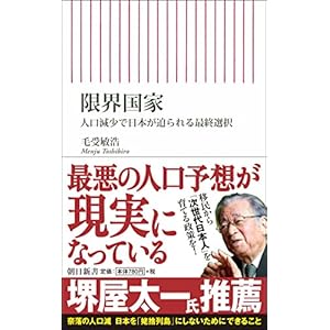 限界国家 人口減少で日本が迫られる最終選択 (朝日新書)
