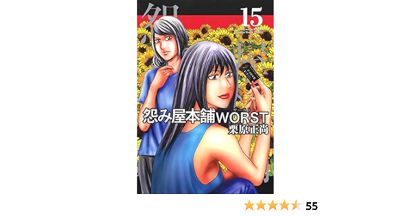 大人気新品 怨み屋本舗 Worst 15 青年漫画 Www Lycee Charlesdefoucauld Fr