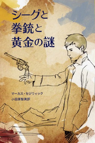 マーカス・セジウィック:シーグと拳銃と黄金の謎 (金原瑞人選オールタイム・ベストYA)