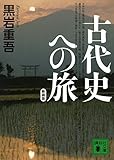 新装版 古代史への旅 (講談社文庫)