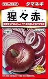 タキイ種苗 たまねぎ 猩々赤