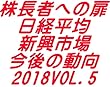 株長者への「 扉 」 日経平均・新興市場 今後の動向 2018 VOL.5