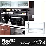 DS101 ステンレス天板伸縮ラック ワイド2段 frames&amp;sons