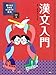 1漢文入門 1漢文入門