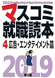 マスコミ就職読本2019年度版 4巻 広告エンタテイメント篇