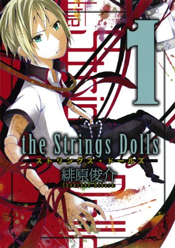 『ストリングス・ドールズ』