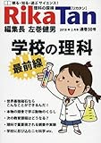 RikaTan (理科の探検)2018年2月号