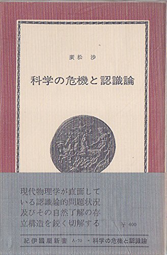 科学の危機と認識論 (1973年) (紀伊国屋新書)