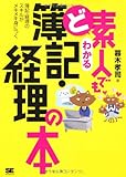 ど素人でもわかる 簿記・経理の本