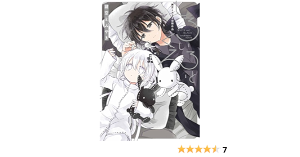 しろいろとくろいろ 鍵空とみやき初期作品 ガンガンコミックスjoker 鍵空とみやき 本 通販 Amazon