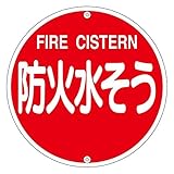 消防水利標識 防火水そう 消防575B〔代引不可〕
