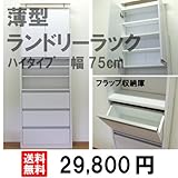 薄型ランドリーラック ハイタイプ 幅75cm( LRF-75H) (75)