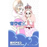 海月姫(3) (KC KISS)