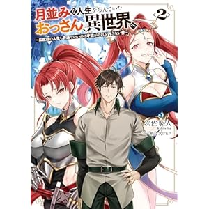 月並みな人生を歩んでいたおっさん、異世界へ２　～二度目の人生も普通でいいのに才能がそれを許さない件～ (電撃の新文芸)の表紙