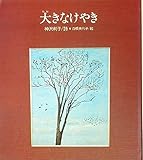 大きなけやき (1976年) (国土社の詩の本〈12〉)