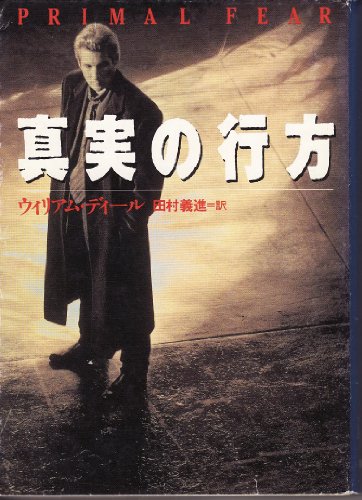 ウィリアム・ディール:真実の行方 (福武文庫)