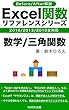 Excel関数リファレンスシリーズ「数学/三角関数」