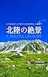 北陸の絶景: 日本の美しい風景